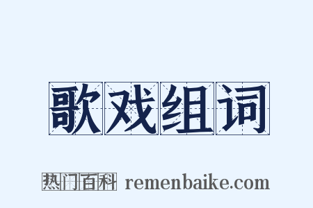 歌戏组词是什么意思的图片